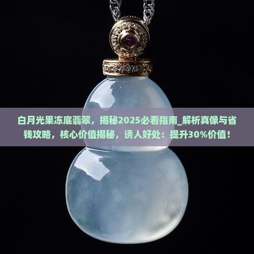 白月光果冻底翡翠