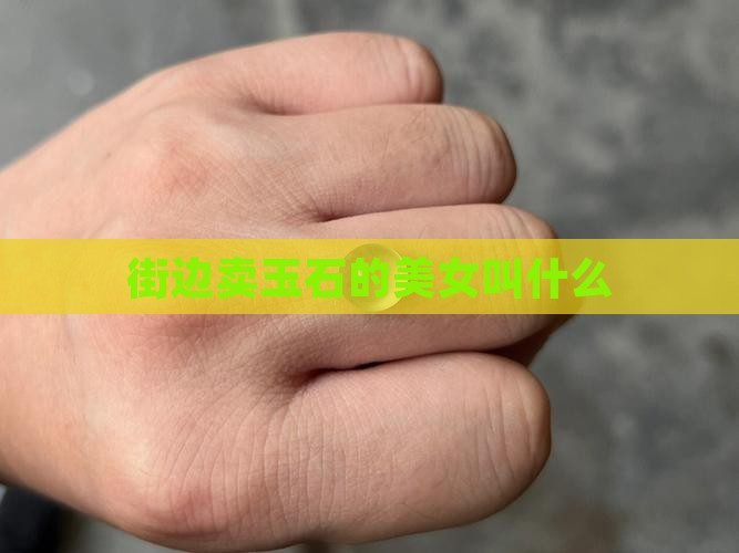 街边卖玉石的美女