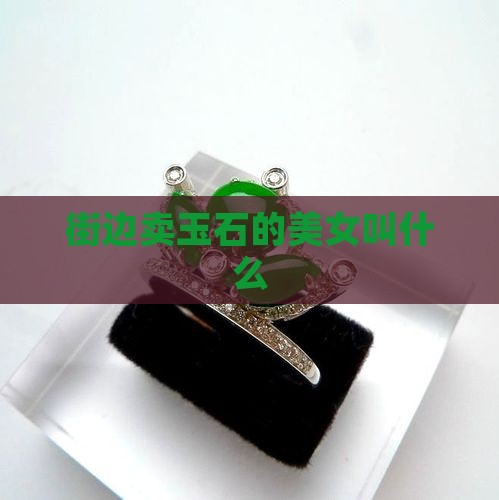 街边卖玉石的美女