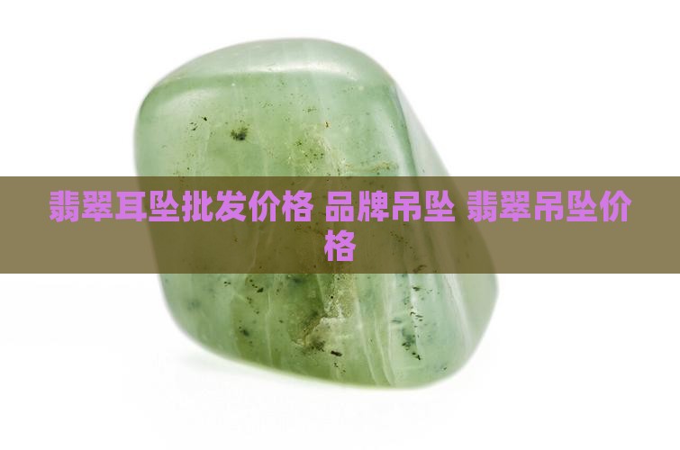 翡翠牌子耳饰黄金吊坠价格