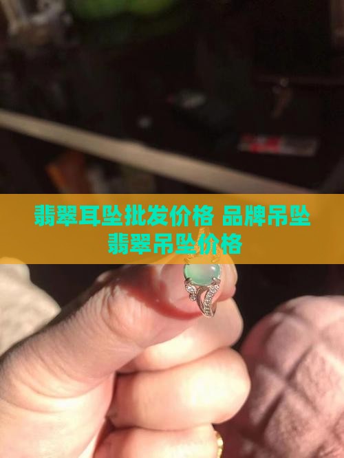 翡翠牌子耳饰黄金吊坠价格