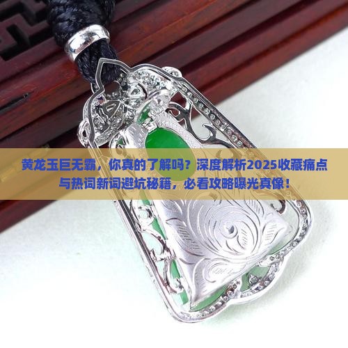 黄龙玉巨无霸