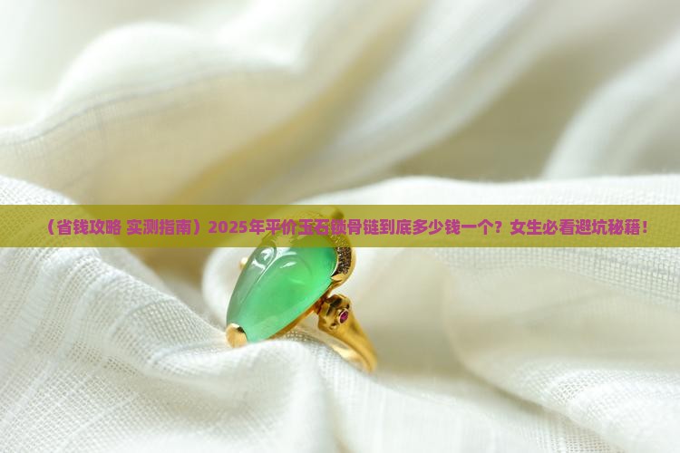 平价玉石锁骨链多少钱一个