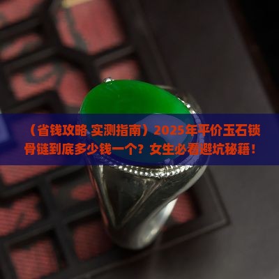 平价玉石锁骨链多少钱一个