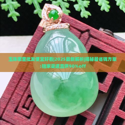 玉珠哪里批发便宜好看
