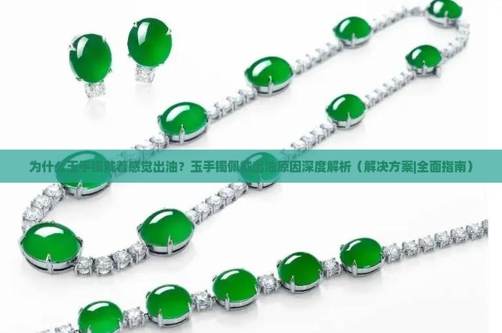 为什么玉手镯戴着感觉出油