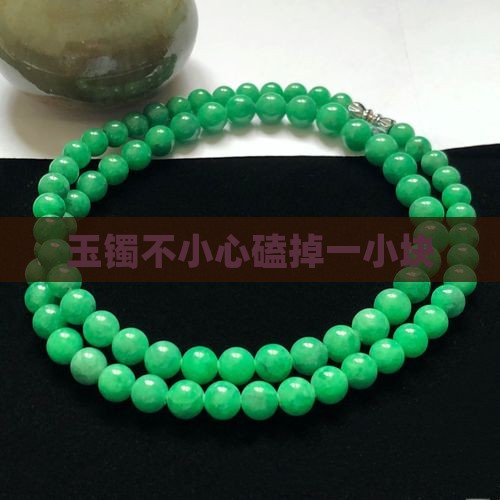 玉镯不小心磕掉一小块