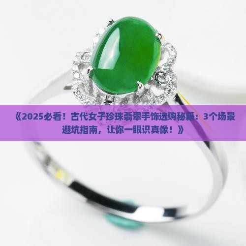 古代女子珍珠翡翠手饰
