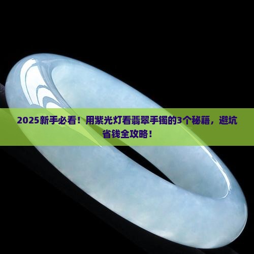 怎样用紫光灯看翡翠玉手镯