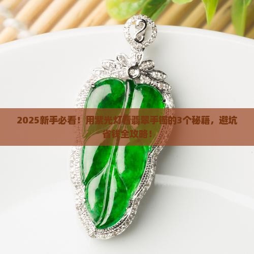 怎样用紫光灯看翡翠玉手镯