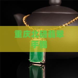 北碚翡翠手镯