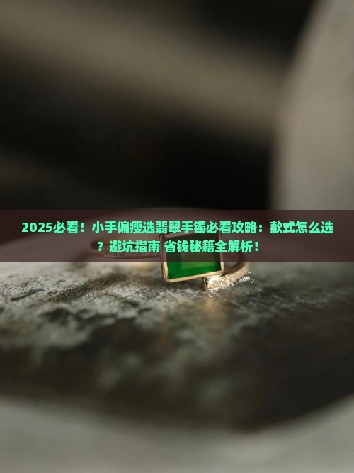 小手偏瘦应该选什么款的翡翠手镯好