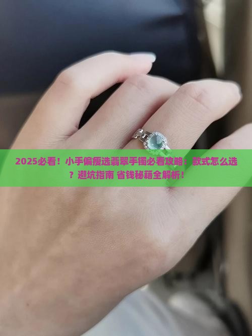 小手偏瘦应该选什么款的翡翠手镯好