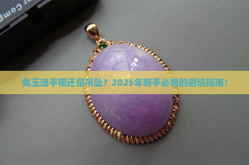 戴玉是手镯好还是吊坠好呢