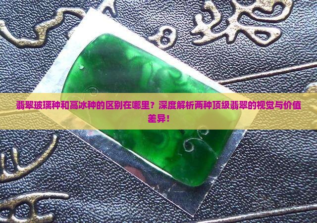 翡翠玻璃种和高冰种的区别在哪里