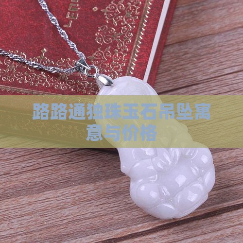 路路通独珠玉石吊坠