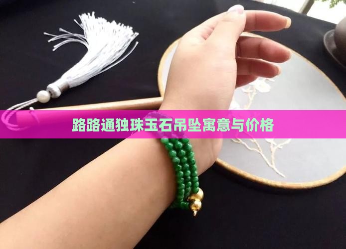 路路通独珠玉石吊坠