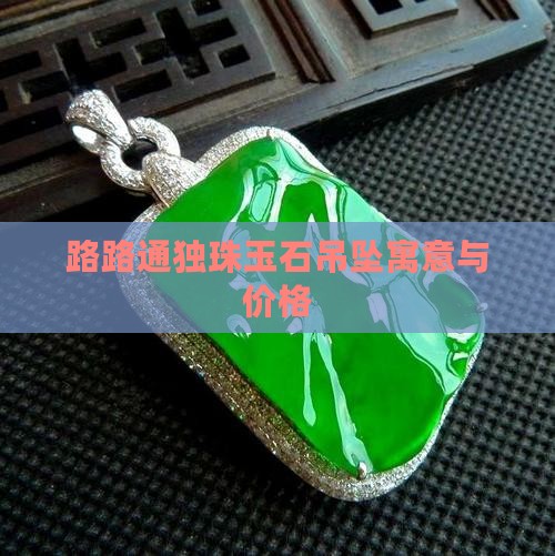 路路通独珠玉石吊坠
