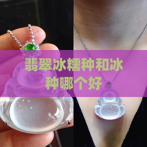 翡翠冰糯种和冰种哪个好