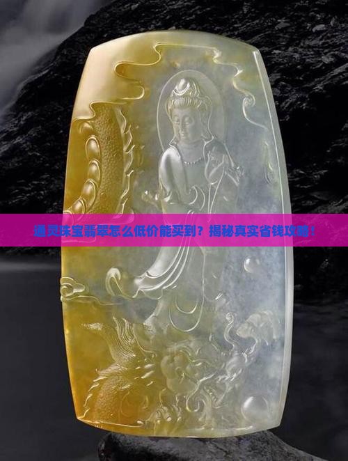 通灵珠宝翡翠怎么低价能买到