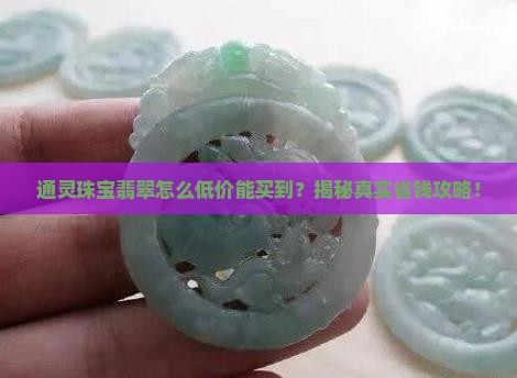 通灵珠宝翡翠怎么低价能买到