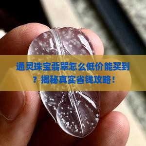 通灵珠宝翡翠怎么低价能买到