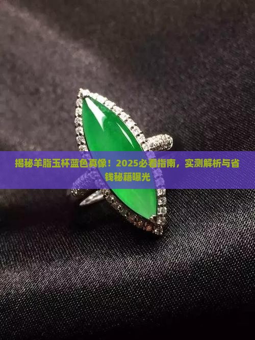 羊脂玉杯蓝色