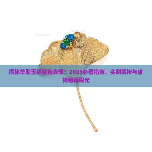 羊脂玉杯蓝色