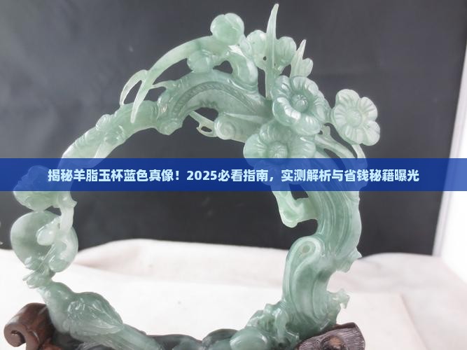 羊脂玉杯蓝色