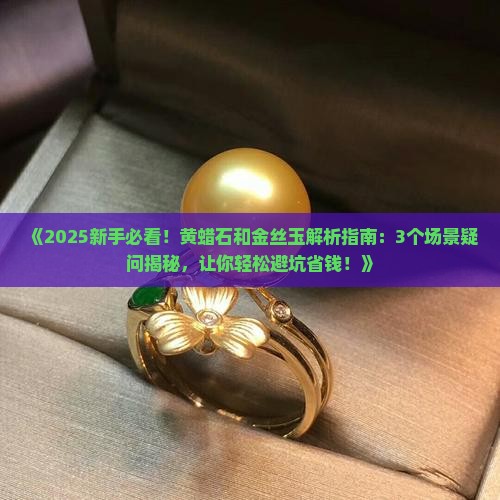 黄蜡石和金丝玉