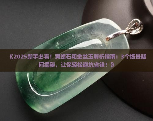 黄蜡石和金丝玉