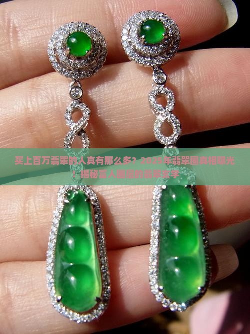 买上百万翡翠的人多吗