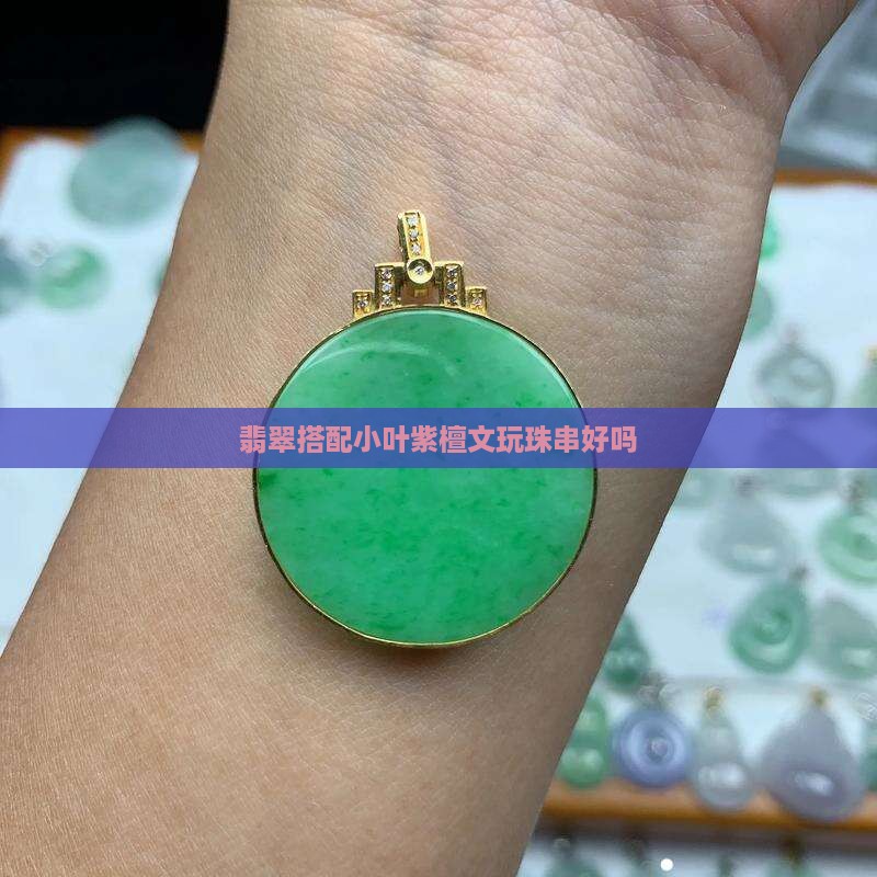 文玩珠串配翡翠好吗