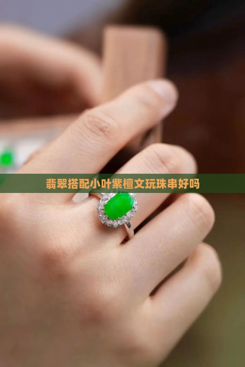 文玩珠串配翡翠好吗