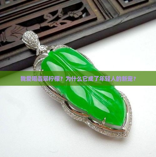 我爱喝翡翠柠檬
