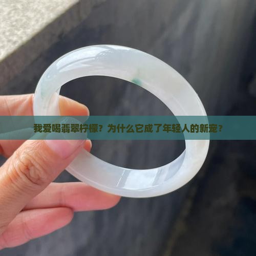 我爱喝翡翠柠檬