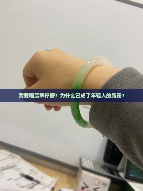 我爱喝翡翠柠檬