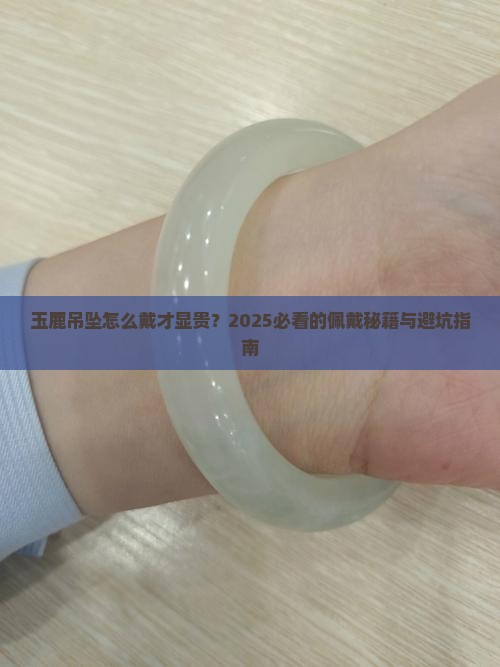 玉鹿吊坠佩戴
