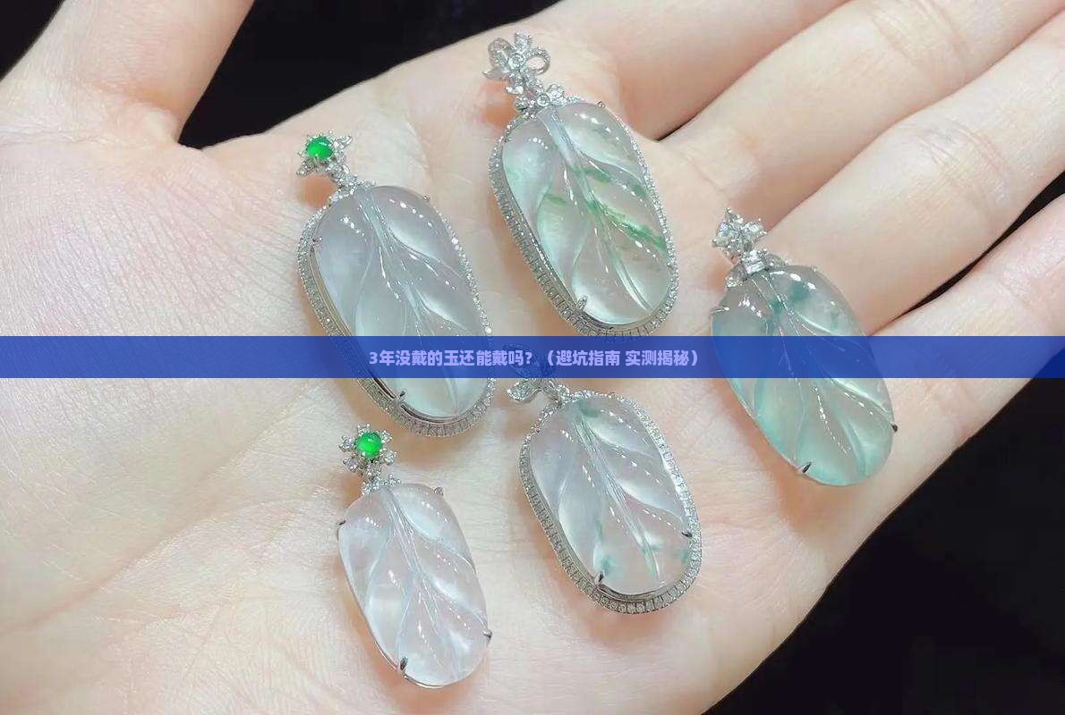 玉放久了还可以戴吗