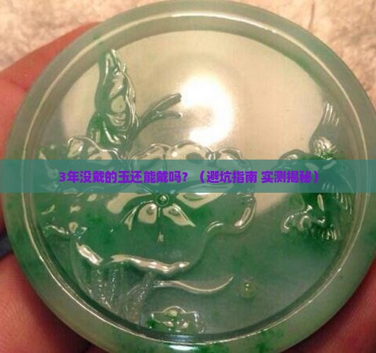 玉放久了还可以戴吗