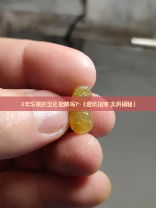 玉放久了还可以戴吗