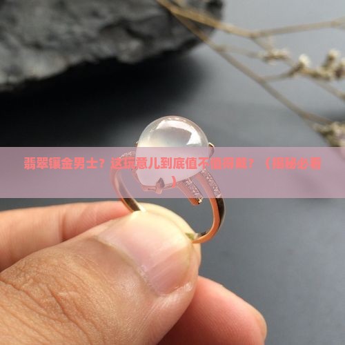 翡翠镶金男士