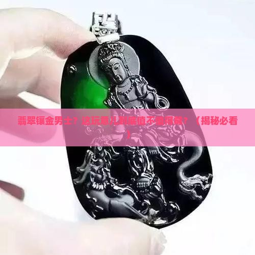 翡翠镶金男士