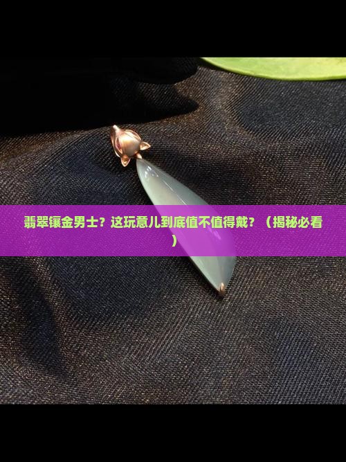 翡翠镶金男士