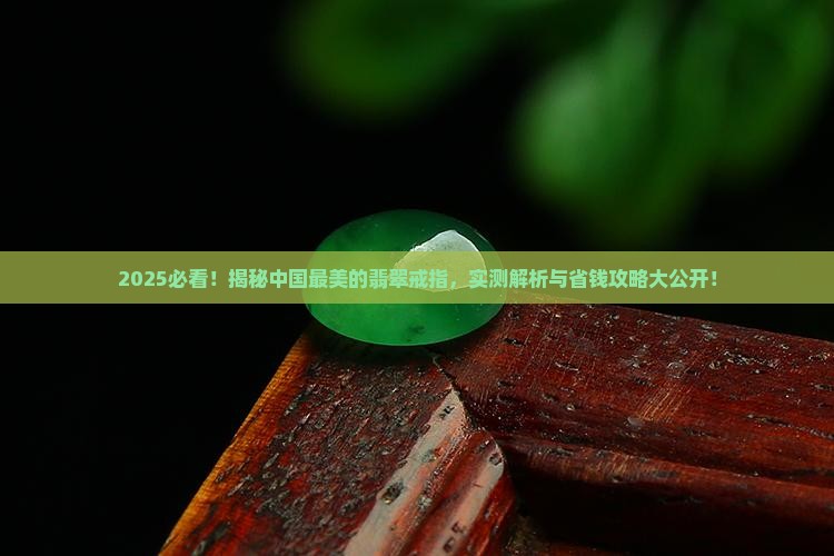 中国最美的翡翠戒指