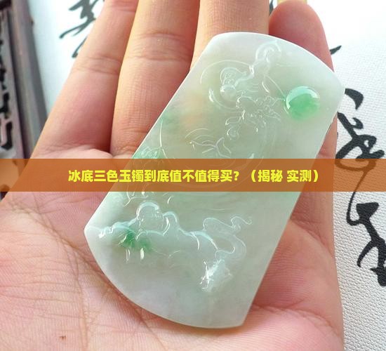 冰底三色玉镯