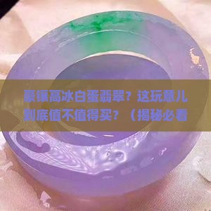 豪镶高冰白蛋翡翠
