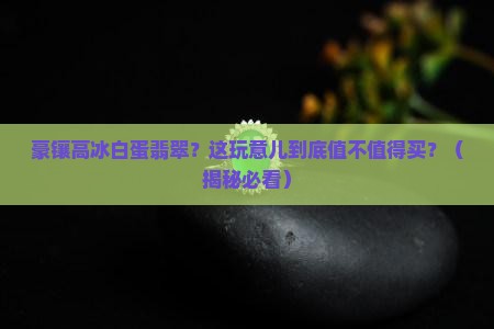 豪镶高冰白蛋翡翠