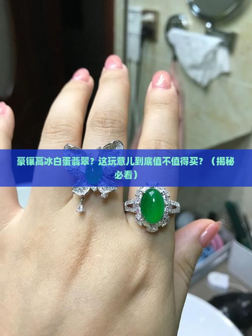 豪镶高冰白蛋翡翠