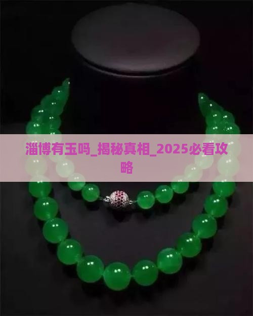 淄博有玉吗